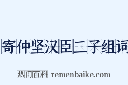 寄仲坚汉臣二子组词是什么意思的图片